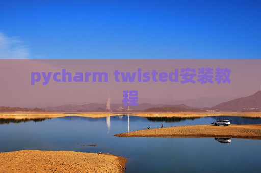 pycharm twisted安装教程